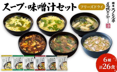 銀座ろくさん亭 フリーズドライ 6種_計26食【C】 スープ みそ汁 2672706 - 福岡県大刀洗町