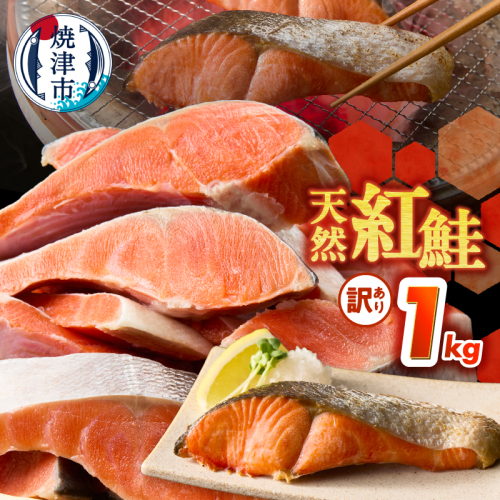 a11-208　訳あり！ 天然 甘口 紅鮭 切身 約1kg ジッパーバック入り 2672740 - 静岡県焼津市