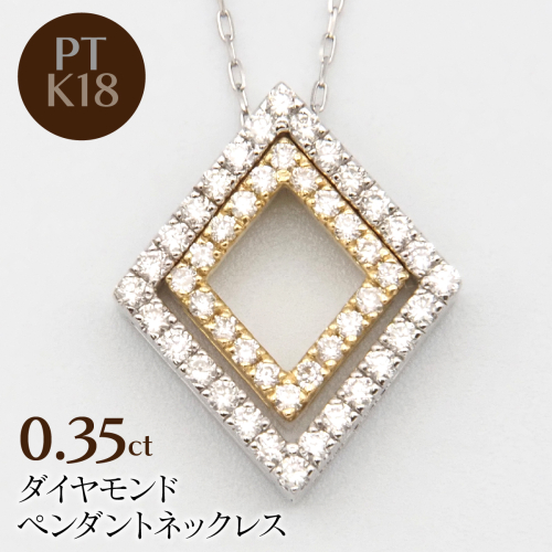 PT900/K18/PT850　0.35ctダイヤモンドペンダントネックレス HH-020108 SWBT027 2672770 - 山梨県昭和町