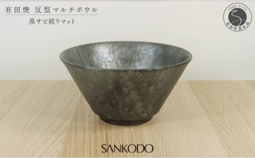 有田焼 黒サビ絞りマット 反型丼 丼ぶり【三光堂商店】食器 器 うつわ ラーメン鉢 どんぶり鉢 麺鉢 大鉢 黒い器 おしゃれ 日本製 丼ぶり ギフト プレゼント A22-113 2672771 - 佐賀県有田町
