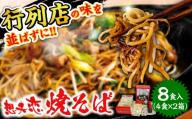 想夫恋 焼きそばセット（4食入）2箱セット 日田市 / 株式会社想夫恋 焼きそば 日田やきそば やきそば そうふれん ソース 想夫恋 焼そば [ARCS004]