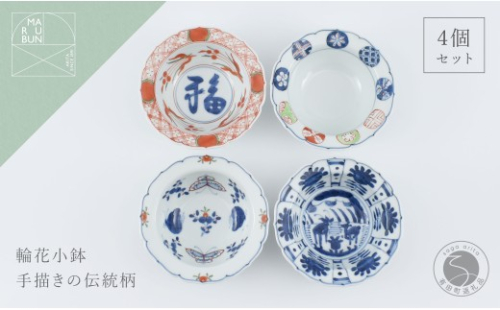 有田焼 美しい絵柄の輪花小鉢 4個【まるぶん】食器 器 うつわ 小鉢 4個 セット 手描き 赤絵 染付 おつまみ 前菜 ギフト 和食 A80-65 2672800 - 佐賀県有田町