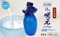 琉球泡盛 The咲元vintage 恩納ブルー 44度 720ml