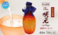 琉球泡盛 The咲元Vintage 恩納サンセット 44度 720ml