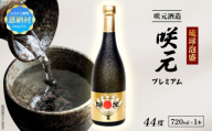 琉球泡盛 咲元プレミアム 44度 720ml