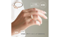 2188〈Emi〉3粒あこやパールリング GEKKOU【K10】15号 アコヤ真珠約4.5mm～5.5mm（3珠）【伊勢の職人仕立て】　LAT34°N　三重県　伊勢市　伊勢志摩　あこや真珠　パールジュエリー　指輪　三連あこや真珠　高品質真珠　熟練職人　日本製アクセサリー　パール3粒