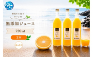 はっさく 100% ジュース / 八朔 ストレート 果汁 無添加 柑橘 和歌山 11000円 720ml ※北海道・沖縄・離島への配送不可 //drink 【ikd100-has720-3】