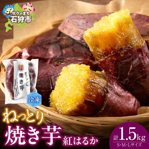 石狩産 焼き芋 紅はるか 1.5kg（250g入り袋×6）｜ふるさと納税 野菜 やきいも 北海道 石狩市 2672841 - 北海道石狩市