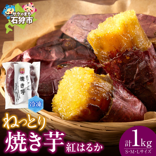 石狩産 焼き芋 紅はるか 1kg（250g入り袋×4）｜ふるさと納税 野菜 やきいも 北海道 石狩市 2672845 - 北海道石狩市