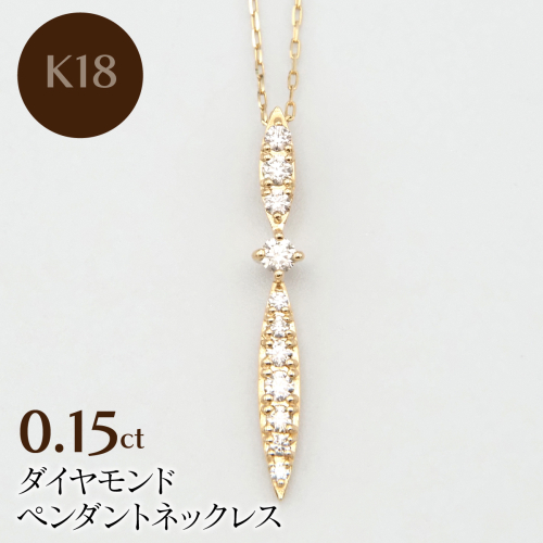 K18　0.15ctダイヤモンドペンダントネックレス HH-020112 SWBT029-b 2672848 - 山梨県昭和町