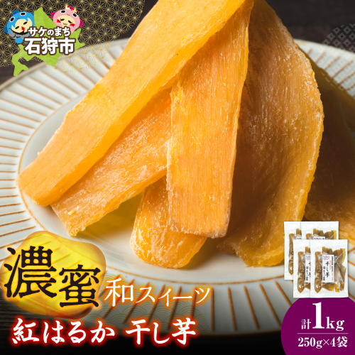 石狩産 紅はるか 干し芋 1kg（250g×4）｜ふるさと納税 やきいも 北海道 石狩市 2672849 - 北海道石狩市