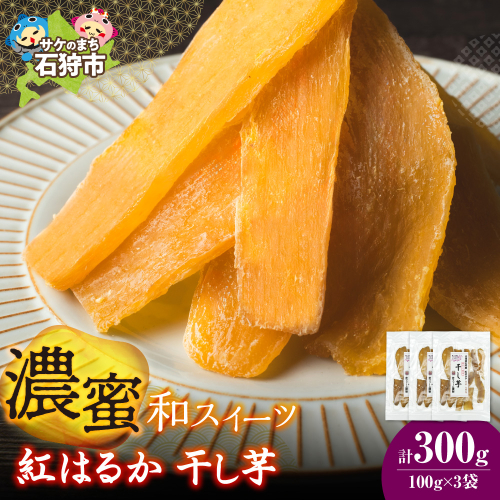 石狩産 紅はるか 干し芋 300g（100g×3）｜ふるさと納税 やきいも 北海道 石狩市 2672850 - 北海道石狩市