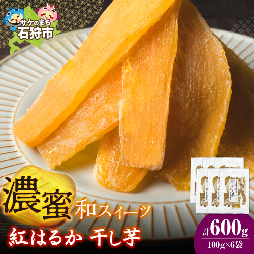石狩産 紅はるか 干し芋 600g（100g×6）｜ふるさと納税 やきいも 北海道 石狩市 2672851 - 北海道石狩市