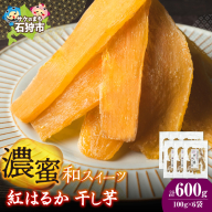 石狩産 紅はるか 干し芋 600g（100g×6）｜ふるさと納税 やきいも 北海道 石狩市