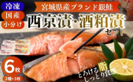 【宮城県漁協直送】【小分け】冷凍 合計6枚(2種 × 各3袋) 宮城県産ブランド銀鮭 みやぎサーモン 西京漬・酒粕漬 食べ比べ  惣菜 おかず ギフト 銀しゃけ 銀鮭 さけ 加工品 贈り物 お中元 お歳暮