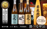 【ふるさと納税】特別純米 単品 選べる 日本酒 酒蔵 地酒 布屋原酒造場