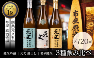 【ふるさと納税】飲み比べ ３本セット 元文蔵出し 特別純米 純米吟醸 日本酒 酒蔵 地酒 布屋原酒造場