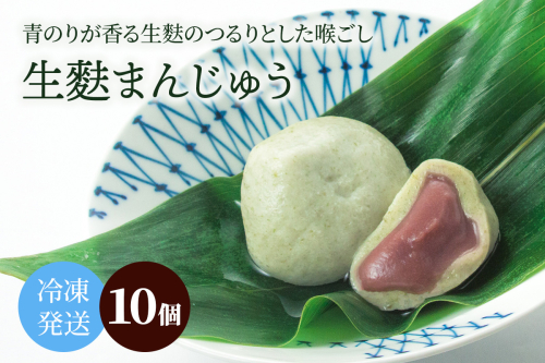 冷凍生麸まんじゅう10個｜和菓子 スイーツ 饅頭 [1739] 2673137 - 京都府長岡京市