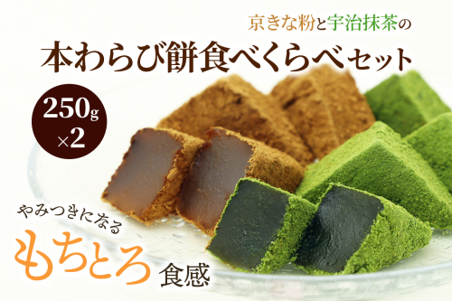 わらび餅食べ比べセット(各250g)｜和菓子 スイーツ もち [1740] 2673138 - 京都府長岡京市