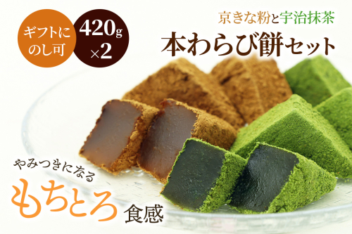 本わらび餅セット(各420g)｜和菓子 スイーツ もち [1741] 2673139 - 京都府長岡京市