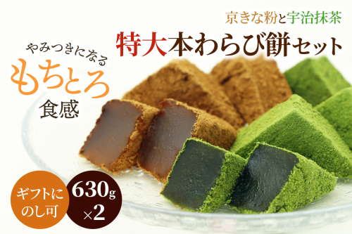 特大本わらび餅セット(各630g)｜和菓子 スイーツ もち [1742] 2673140 - 京都府長岡京市