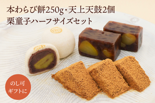 本わらび餅250g・天上天鼓2個・栗童子ハーフサイズセット｜和菓子 スイーツ [1744] 2673142 - 京都府長岡京市