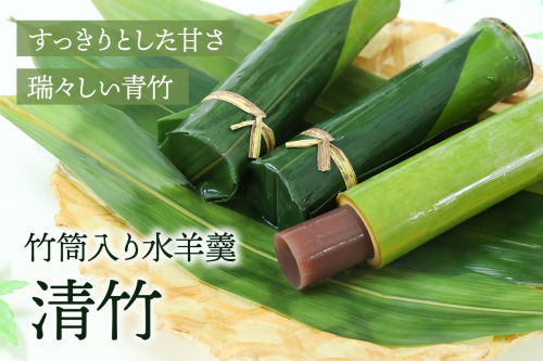 竹筒入り水羊羹・清竹6本｜和菓子 スイーツ [1746] 2673144 - 京都府長岡京市