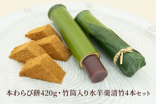 本わらび餅420g・竹筒入り水羊羹清竹4本｜和菓子 スイーツ もち [1748] 2673146 - 京都府長岡京市