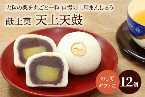 献上菓子・天上天鼓12個入｜和菓子 スイーツ [1750] 2673148 - 京都府長岡京市