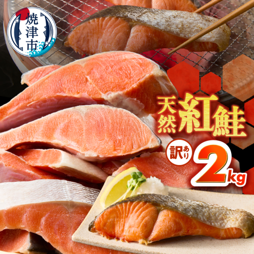 a22-069　訳あり！ 天然 甘口 紅鮭 切身 約2kg ジッパーバック入り 2673150 - 静岡県焼津市