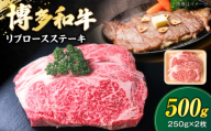 博多和牛 牛肉 リブロース ステーキ 500g(250g×2) [豊前市][肉のくまもと屋] [VFD023] リブロース りぶろーす すてーき 博多和牛 リブロース 焼き肉 和牛ステーキ 冷凍 リブロース