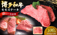 博多和牛 牛肉 赤身 モモ ステーキ 400g (200g×2)[豊前市][肉のくまもと屋] [VFD024] 牛肉 ステーキ 赤身 お肉 ステーキ 黒毛和牛 ステーキ 赤身 ステーキ肉 牛肉 ステーキ 赤身ステーキ