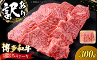 [訳あり]博多和牛 一口ステーキ 約300g[豊前市][肉のくまもと屋] [VFD025] 訳あり わけあり ヒレステーキ 赤身 ヒレ hire ヒレ肉 フィレ 牛肉 黒毛和牛 国産 ブランド牛 和牛 一口ステーキ