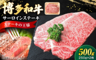 博多和牛 牛肉 サーロイン ステーキ 250g×2枚 (計500g)[豊前市][肉のくまもと屋] [VFD027] さーろいんすてーき ステーキ さーろいん すてーき ステーキ肉 すてーき肉 牛 牛肉 国産 ブランド sa-roin さーろいん 和牛 焼肉 焼き肉 BBQ ステーキ すてーき サーロイン さーろいん サーロインステーキ さーろいんすてーき 福岡県 九州