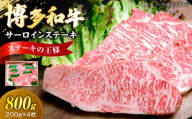 博多和牛 牛肉 サーロイン ステーキ 200g×4枚 (計800g)[豊前市][肉のくまもと屋] [VFD028] さーろいんすてーき ステーキ ステーキ肉 すてーき肉 牛 牛肉 国産 ブランド sa-roin さーろいん 和牛 焼肉 焼き肉 BBQ ステーキ すてーき さーろいん サーロインステーキ 福岡県 九州