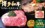 [全3回定期便]博多和牛 牛肉 リブロース ステーキ 500g(250g×2) [豊前市][肉のくまもと屋] [VFD065] リブロース りぶろーす すてーき 博多和牛 リブロース 焼き肉 和牛ステーキ 冷凍 リブロース