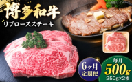 【全6回定期便】 博多和牛 牛肉 リブロース ステーキ 500g（250g×2） 《豊前市》【肉のくまもと屋】 [VFD066] リブロース りぶろーす すてーき 博多和牛 リブロース 焼き肉 和牛ステーキ 冷凍 リブロース
