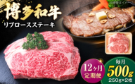 [全12回定期便] 博多和牛 牛肉 リブロース ステーキ 500g(250g×2) [豊前市][肉のくまもと屋] [VFD067] リブロース りぶろーす すてーき 博多和牛 リブロース 焼き肉 和牛ステーキ 冷凍 リブロース