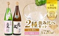 【ふるさと納税】飲み比べ ２本セット 一番人気「元文蔵出し」＆「さくら 本醸造」日本酒 酒蔵 地酒 布屋原酒造場