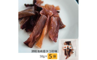 津軽海峡産タコ珍味 50g×5袋