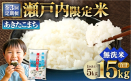 【 3回定期便 】 瀬戸内限定米 無洗米 あきたこまち 5kg 米 お米 こめ コメ 白米 白飯 ご飯 飯 おにぎり ブランド米 ブランド 定期 定期配送