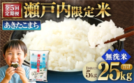 【 5回定期便 】 瀬戸内限定米 無洗米 あきたこまち 5kg 米 お米 こめ コメ 白米 白飯 ご飯 飯 おにぎり ブランド米 ブランド 定期 定期配送