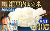 【 4回定期便 】 瀬戸内限定米 無洗米 あきたこまち 10kg 米 お米 こめ コメ 白米 白飯 ご飯 飯 おにぎり ブランド米 ブランド 定期 定期配送