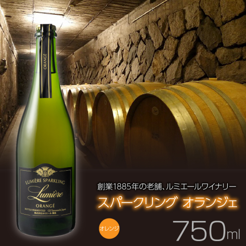 スパークリング オランジェ  FAM027 2673325 - 山梨県富士河口湖町