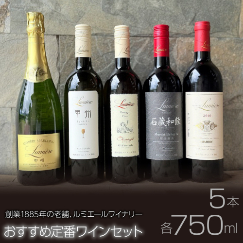 ルミエールワイナリー　おすすめ定番ワインセット FAM031 2673330 - 山梨県富士河口湖町