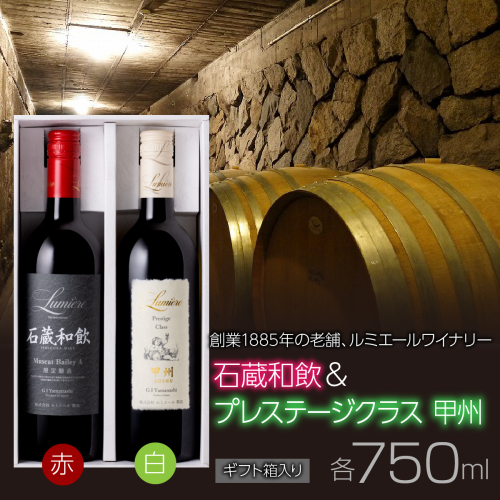 ルミエールワイナリー　石蔵和飲  ＆ プレステ—ジクラス甲州  【ギフト箱入】 FAM034 2673332 - 山梨県富士河口湖町