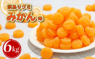 訳あり グミ みかん 味 6kg × 1袋 フルーツ 果物 オレンジ 柑橘 かんきつ 菓子 お菓子 駄菓子 おやつ 果物グミ ぐみ 徳用 ミカングミ 埼玉県 羽生市
