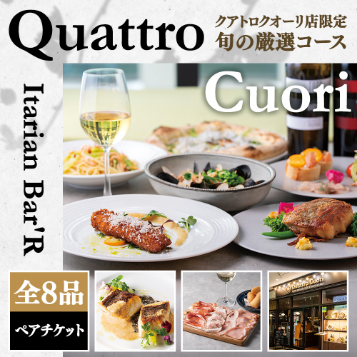 Italian クアトロクオーリ店限定 旬の厳選コース 全8品 ペアご利用チケット 2673365 - 神奈川県相模原市