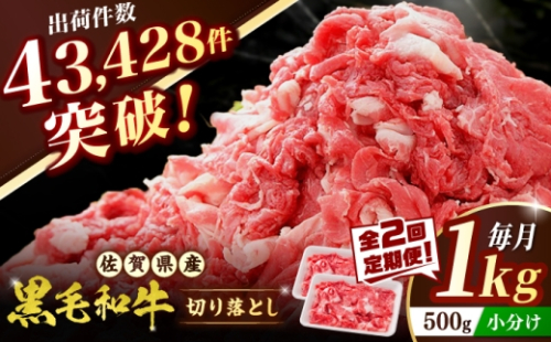 【全2回定期便】 佐賀産和牛 切り落とし 1kg（500g×2P） 吉野ヶ里町/石丸食肉産業  [FBX051] 2673366 - 佐賀県吉野ヶ里町