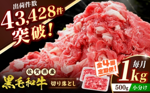 【全4回定期便】 佐賀産和牛 切り落とし 1kg（500g×2P） 吉野ヶ里町/石丸食肉産業  [FBX052] 2673367 - 佐賀県吉野ヶ里町